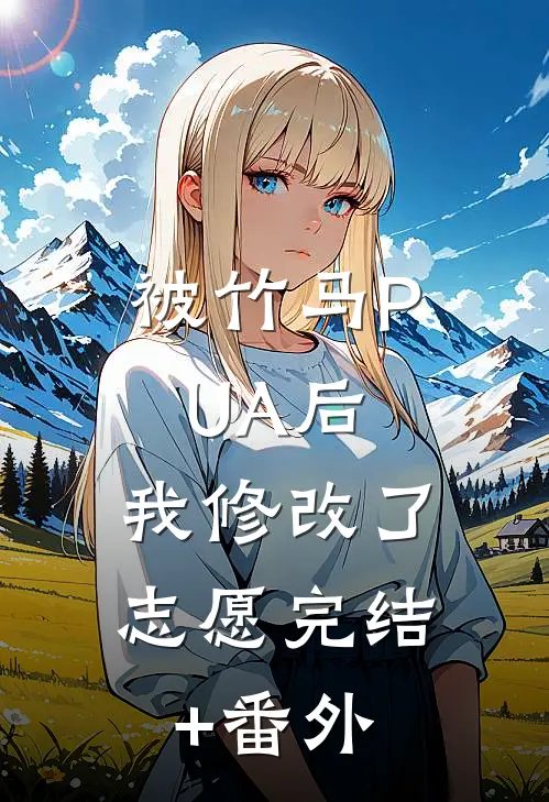 被竹马PUA后，我修改了志愿完结+番外