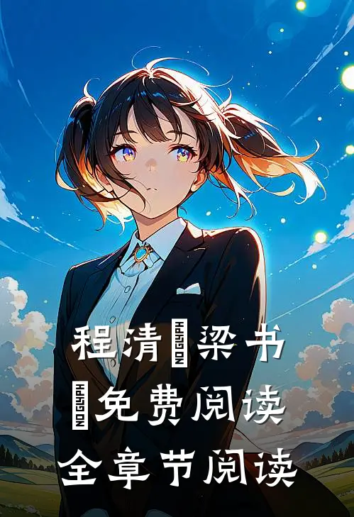 程清玙梁书媞免费阅读全章节阅读