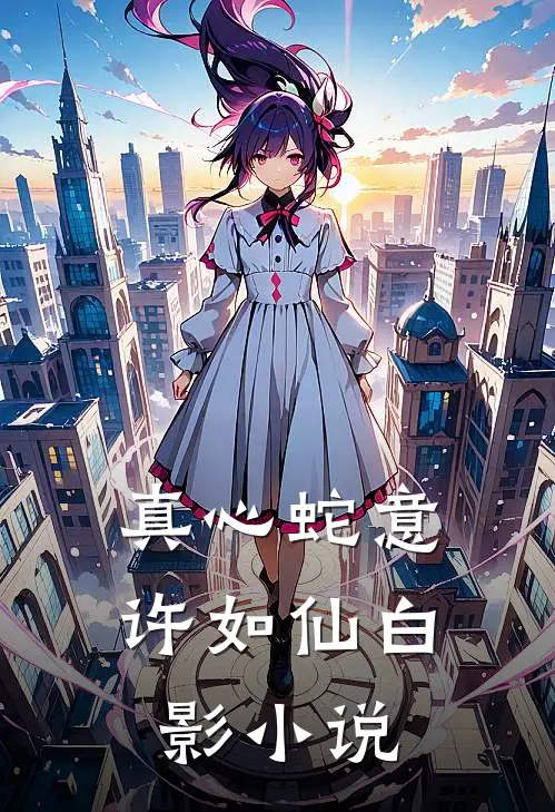 真心蛇意许如仙白影小说