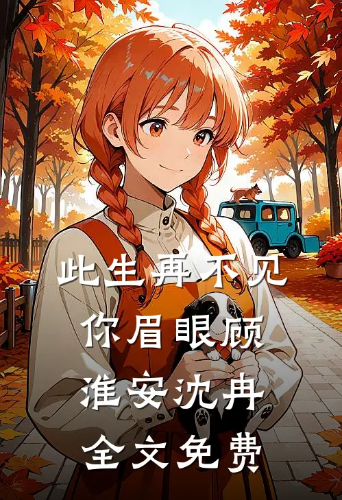 此生再不见你眉眼顾淮安沈冉全文免费