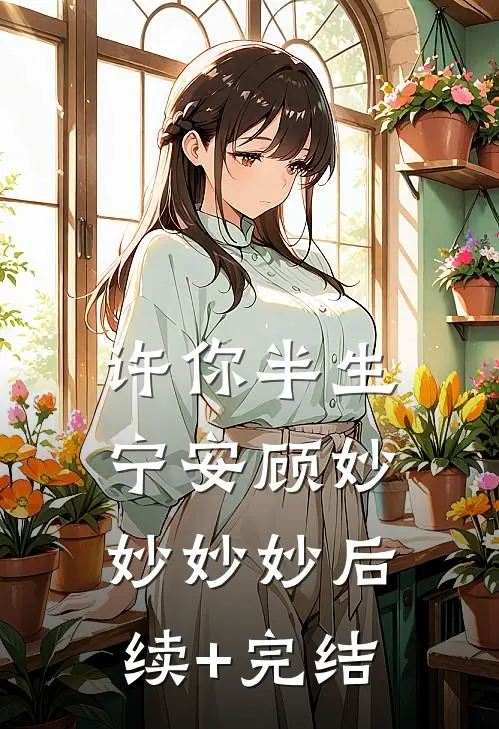许你半生宁安顾妙妙妙妙后续+完结