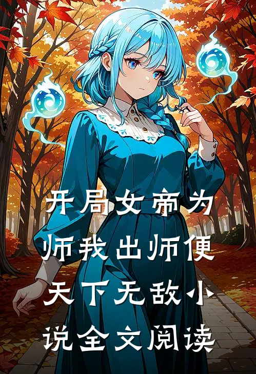 开局女帝为师我出师便天下无敌小说全文阅读