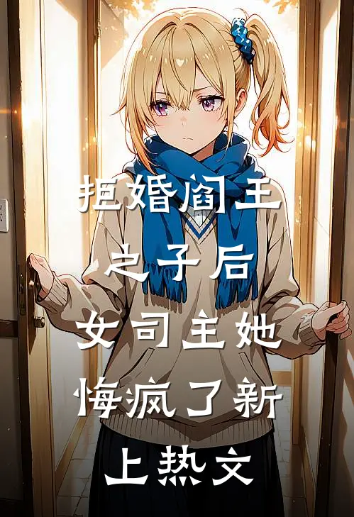 拒婚阎王之子后，女司主她悔疯了新上热文