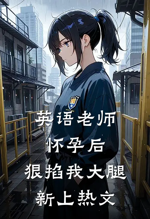 英语老师怀孕后，狠掐我大腿新上热文