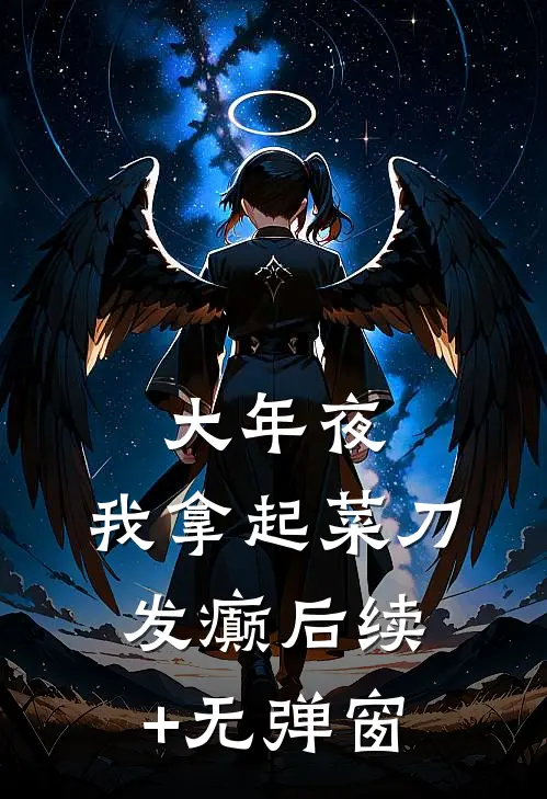 大年夜，我拿起菜刀发癫后续+无弹窗