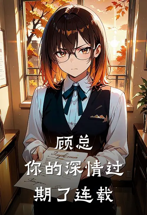 顾总，你的深情过期了连载