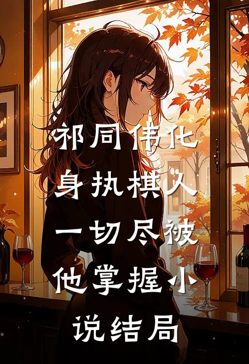 祁同伟化身执棋人，一切尽被他掌握小说结局