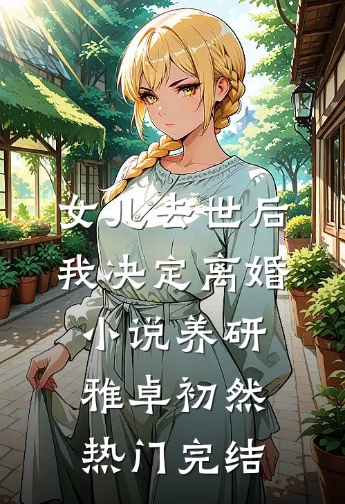 女儿去世后，我决定离婚小说养研雅卓初然热门完结