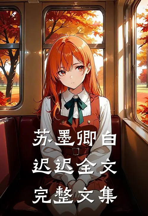 苏墨卿白迟迟全文完整文集