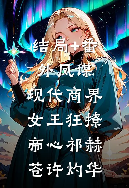 结局+番外凤谋：现代商界女王狂撩帝心祁赫苍许灼华
