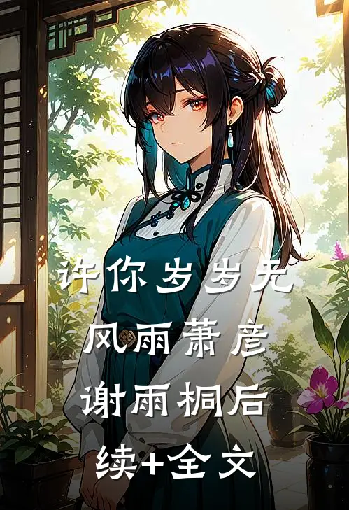 许你岁岁无风雨萧彦谢雨桐后续+全文