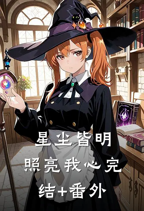 星尘皆明，照亮我心完结+番外