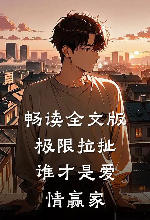畅读全文版极限拉扯：谁才是爱情赢家