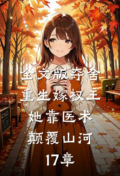 全文版夺舍重生嫁权王,她靠医术颠覆山河17章