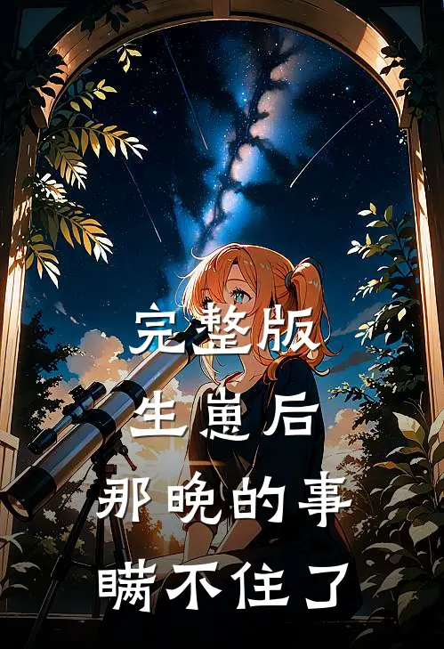 完整版生崽后：那晚的事瞒不住了