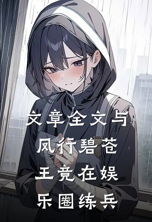 文章全文与凤行碧苍王竟在娱乐圈练兵