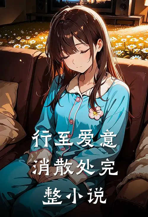 行至爱意消散处完整小说