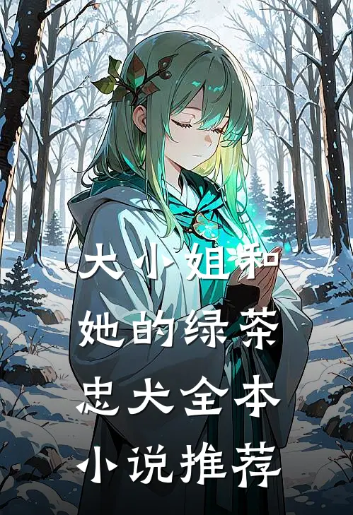 大小姐和她的绿茶忠犬全本小说推荐