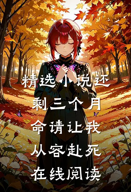 精选小说还剩三个月命请让我从容赴死在线阅读