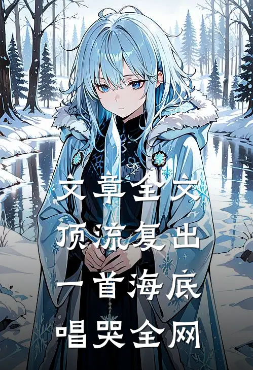 文章全文顶流复出，一首海底唱哭全网
