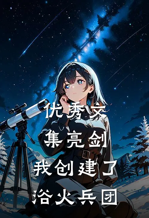 优秀文集亮剑：我创建了浴火兵团