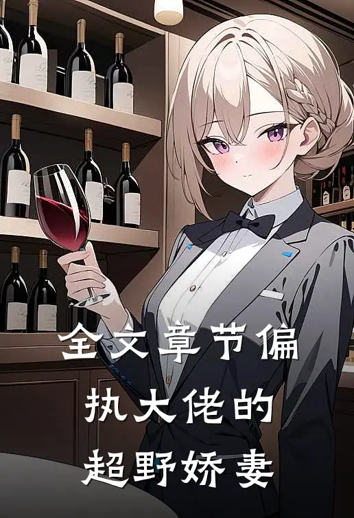 全文章节偏执大佬的超野娇妻