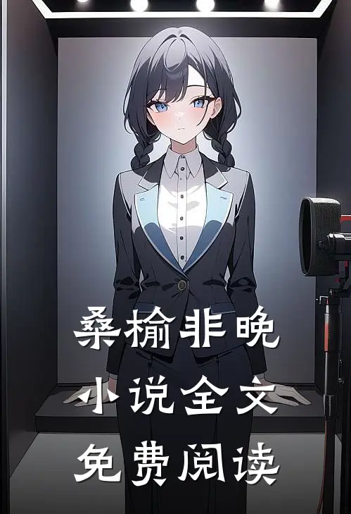 桑榆非晚小说全文免费阅读