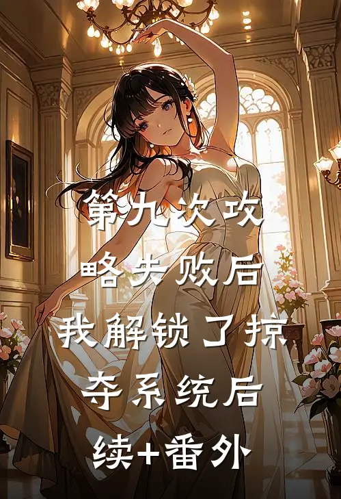 第九次攻略失败后，我解锁了掠夺系统后续+番外