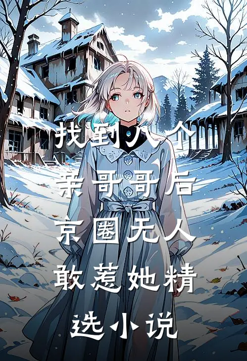 找到八个亲哥哥后，京圈无人敢惹她精选小说