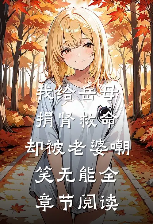 我给岳母捐肾救命，却被老婆嘲笑无能全章节阅读