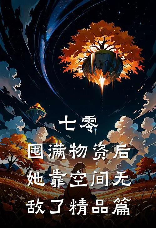 七零：囤满物资后，她靠空间无敌了精品篇