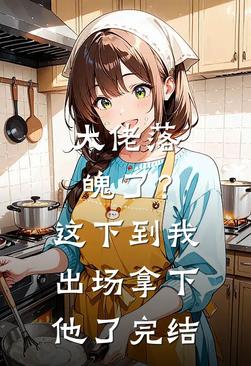 大佬落魄了？这下到我出场拿下他了完结