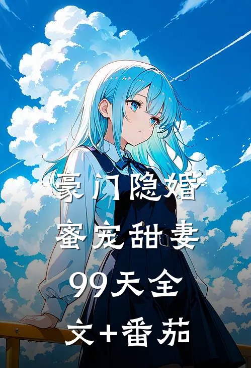 豪门隐婚：蜜宠甜妻99天全文+番茄