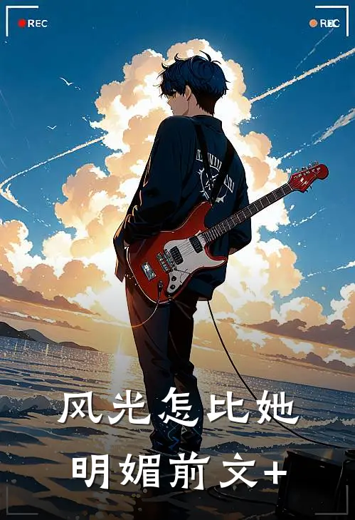 风光怎比她明媚前文+