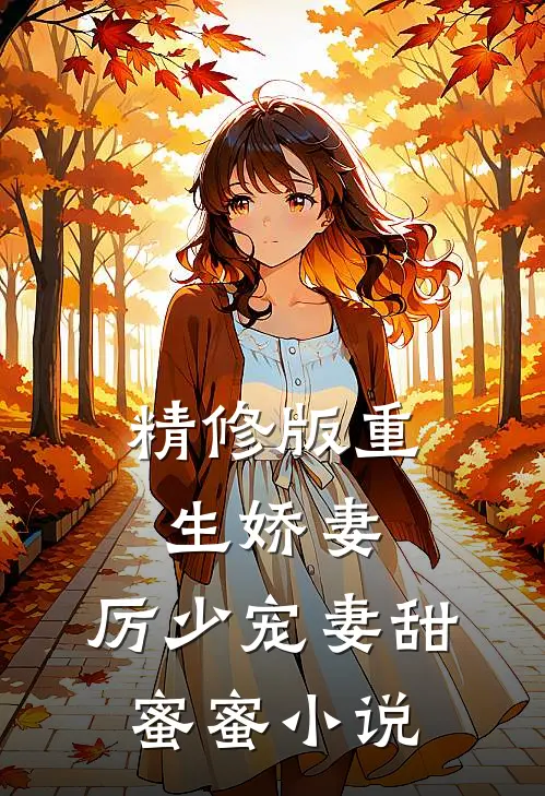精修版重生娇妻:厉少宠妻甜蜜蜜小说