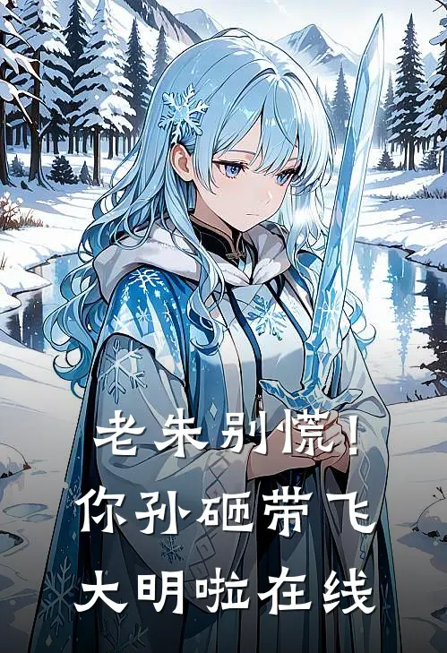 老朱别慌！你孙砸带飞大明啦在线