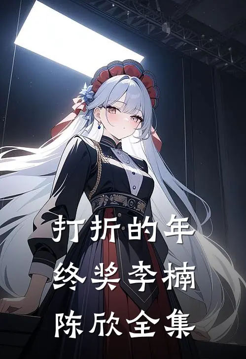 打折的年终奖李楠陈欣 全集