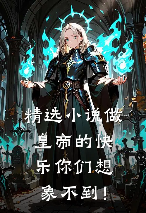 精选小说做皇帝的快乐你们想象不到！