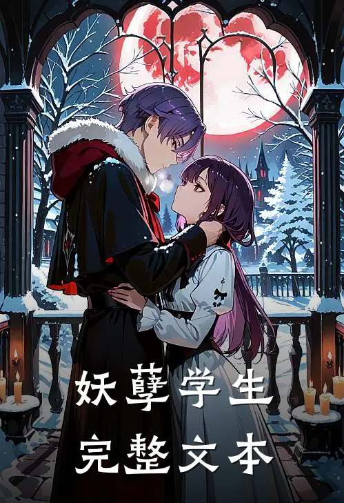 妖孽学生完整文本