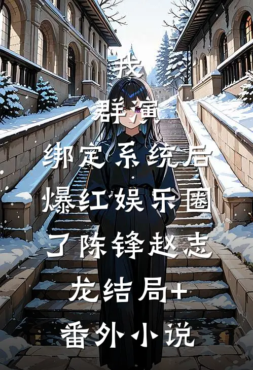 我，群演，绑定系统后爆红娱乐圈了陈锋赵志龙结局+番外小说