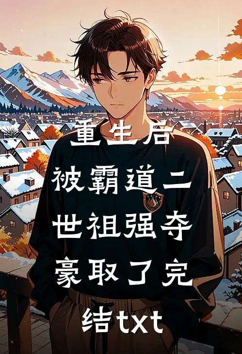 重生后，被霸道二世祖强夺豪取了完结txt