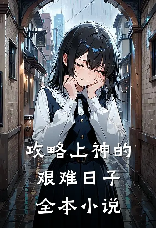 攻略上神的艰难日子全本小说