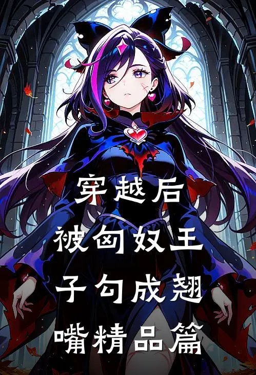 穿越后，被匈奴王子勾成翘嘴精品篇