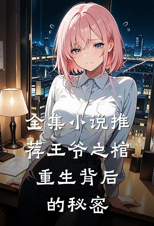 全集小说推荐王爷之棺：重生背后的秘密