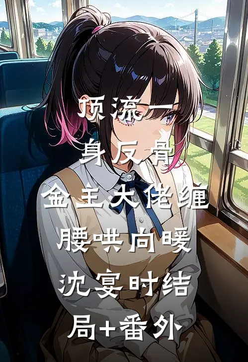 顶流一身反骨，金主大佬缠腰哄向暖沈宴时结局+番外