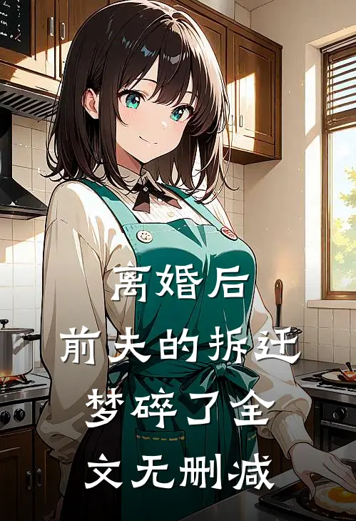离婚后，前夫的拆迁梦碎了全文无删减
