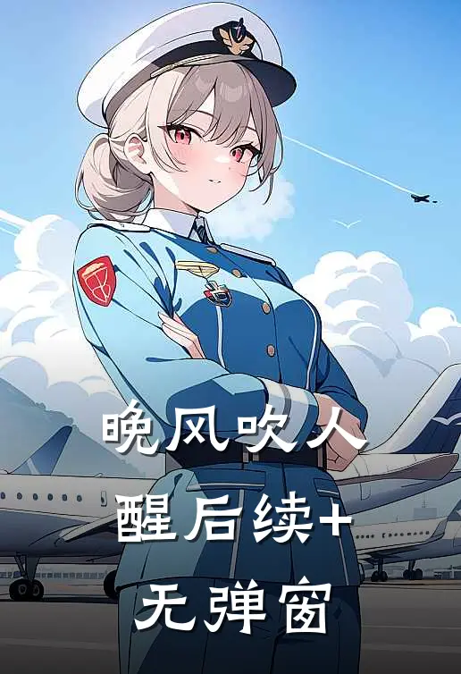 晚风吹人醒后续+无弹窗