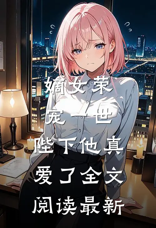嫡女荣宠一世，陛下他真爱了全文阅读最新