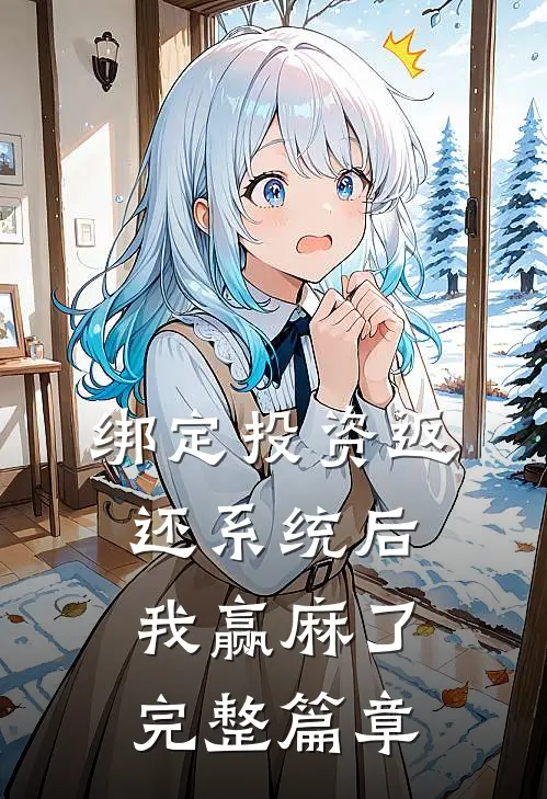 绑定投资返还系统后，我赢麻了完整篇章