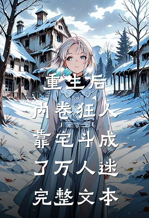 重生后，内卷狂人靠宅斗成了万人迷完整文本